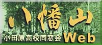 小田原高校同窓会