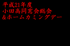 小田高同窓会総会･ホームカミングデー