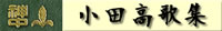 小田高歌集